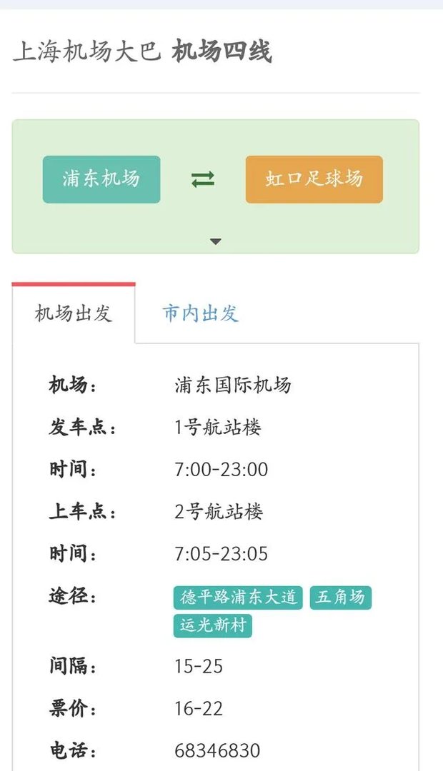 上海浦东机场大巴时刻表官网？