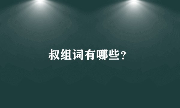 叔组词有哪些？