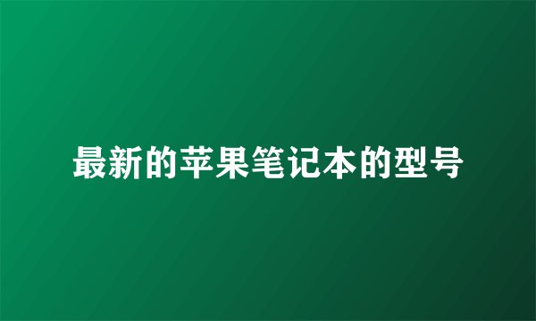 最新的苹果笔记本的型号