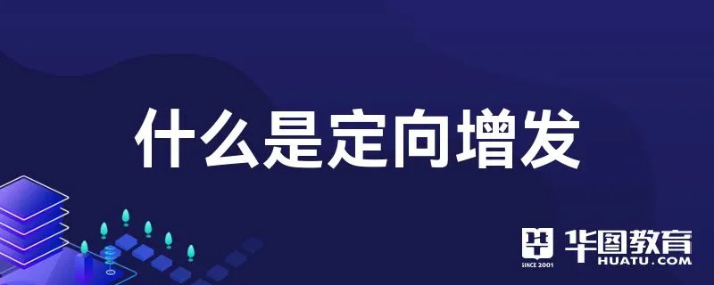 什么是定向增发