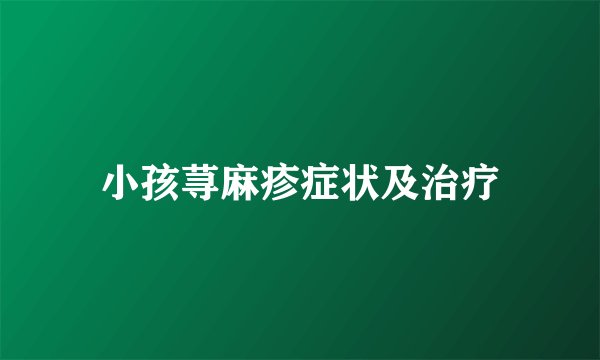 小孩荨麻疹症状及治疗
