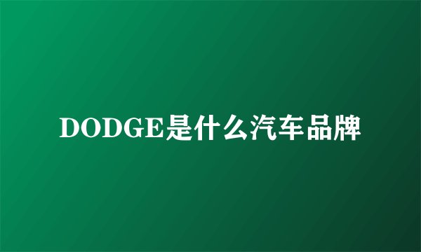 DODGE是什么汽车品牌