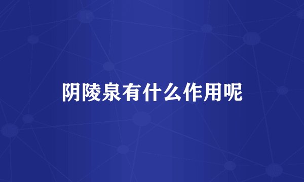 阴陵泉有什么作用呢