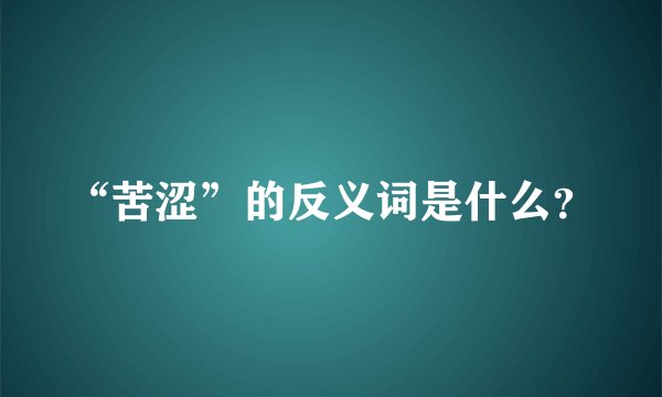“苦涩”的反义词是什么？