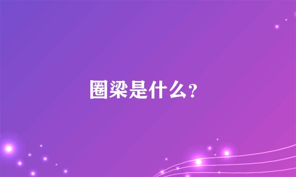 圈梁是什么？