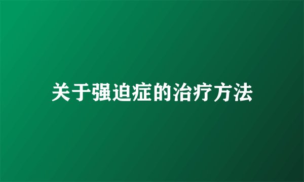 关于强迫症的治疗方法
