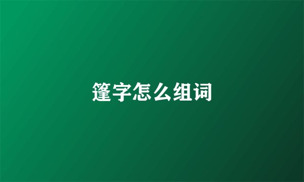 篷字怎么组词