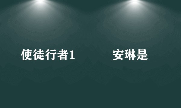 使徒行者1電視劇安琳是誰