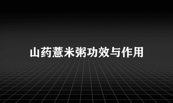山药薏米粥功效与作用
