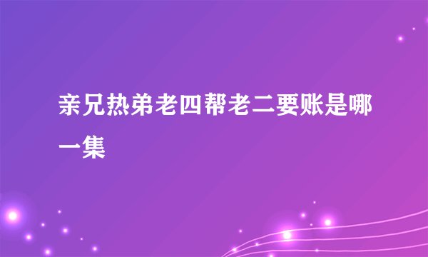 亲兄热弟老四帮老二要账是哪一集
