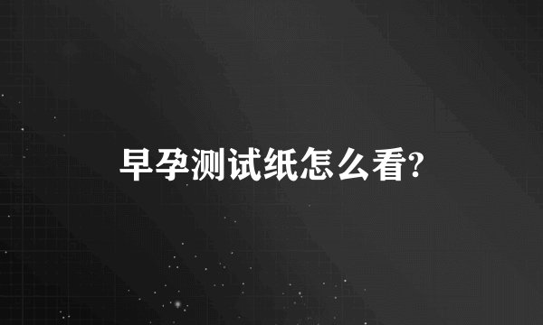 早孕测试纸怎么看?