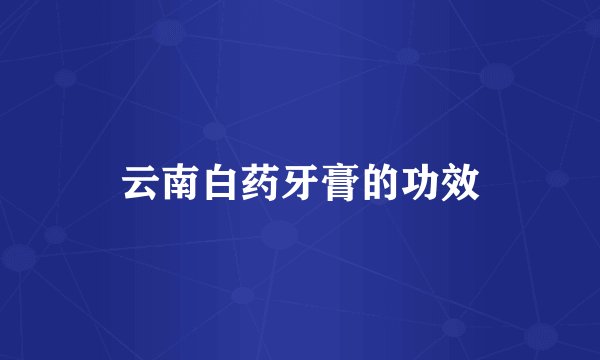 云南白药牙膏的功效