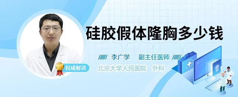 硅胶假体隆胸多少钱