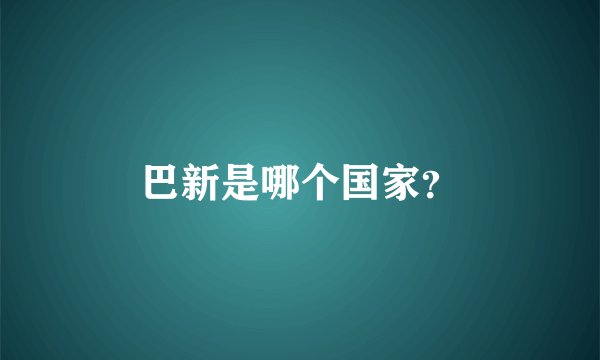巴新是哪个国家？
