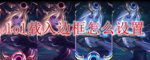 lol载入边框怎么设置