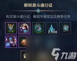 英雄联盟手游S4宝典通行证有什么奖励-S4宝典通行证奖励介绍