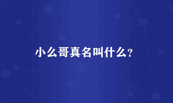 小么哥真名叫什么？