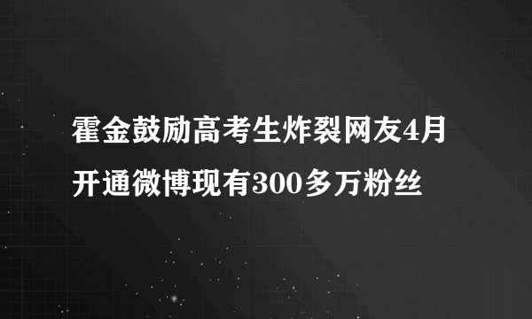 霍金鼓励高考生炸裂网友4月开通微博现有300多万粉丝