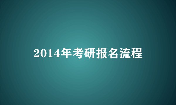 2014年考研报名流程