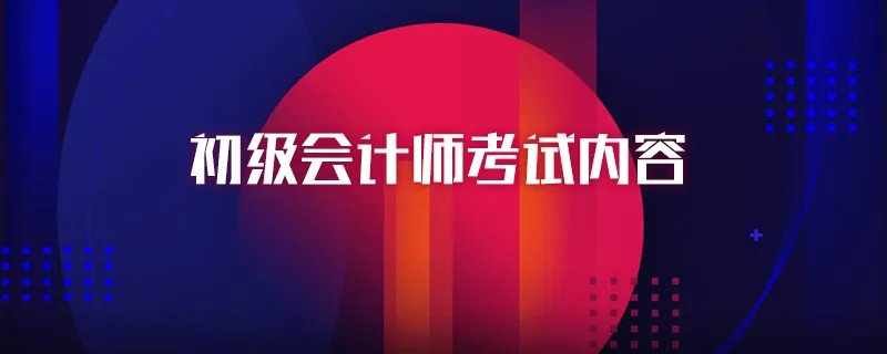 初级会计师考试内容