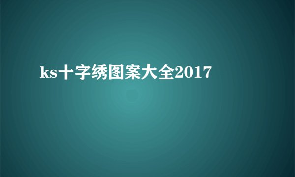 ks十字绣图案大全2017