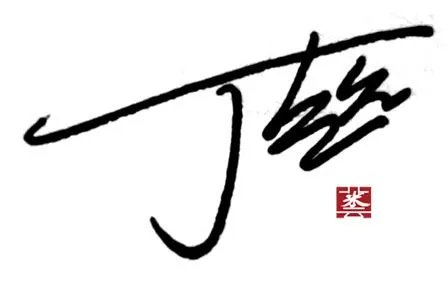 一笔签名设计免费版 我的名字叫 丁超
