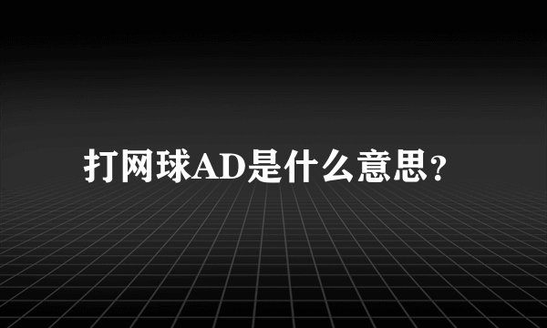 打网球AD是什么意思？