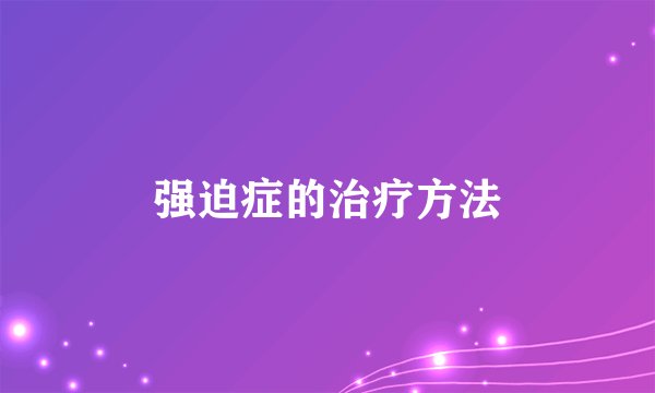 强迫症的治疗方法