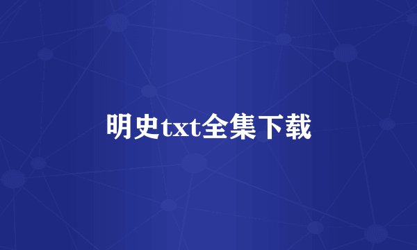 明史txt全集下载