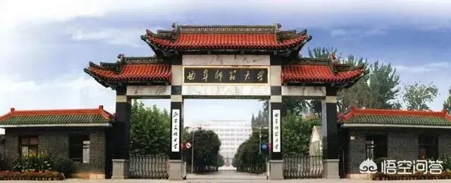 曲阜师范大学是一所什么样的大学？