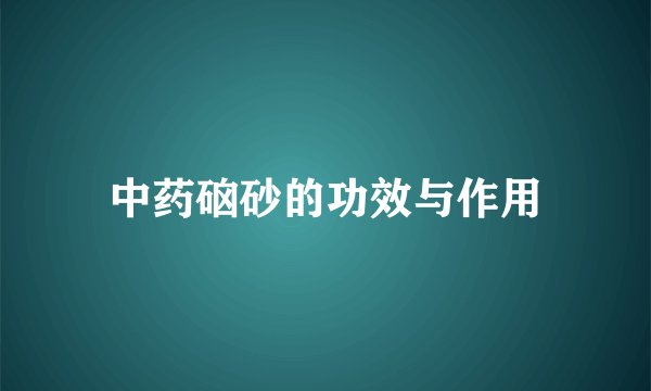 中药硇砂的功效与作用