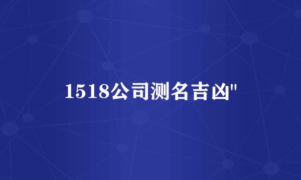 1518公司测名吉凶