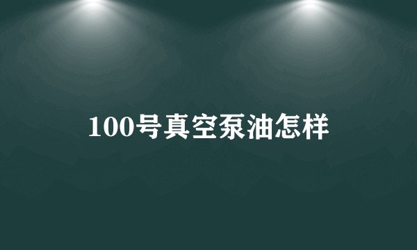 100号真空泵油怎样