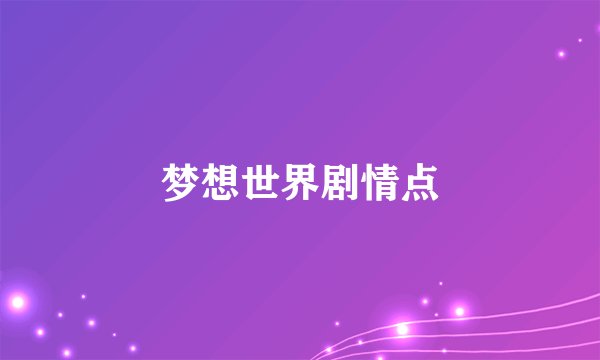 梦想世界剧情点