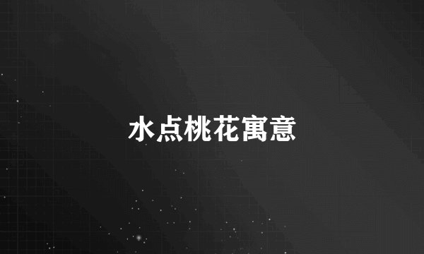 水点桃花寓意