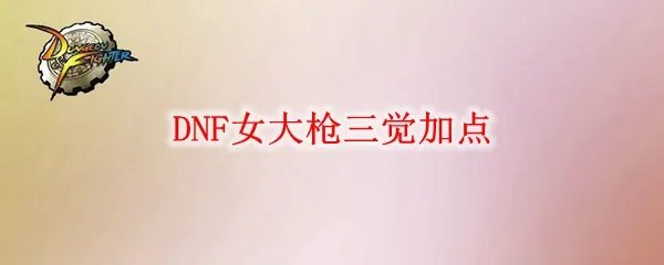 DNF女大枪三觉加点