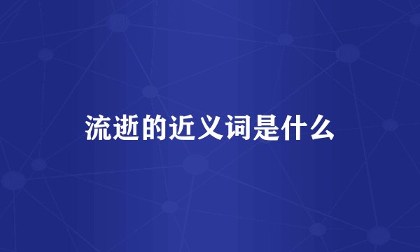 流逝的近义词是什么