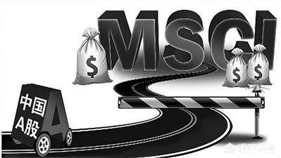 MSCI会给A股带来牛市吗，现在能不能布局？