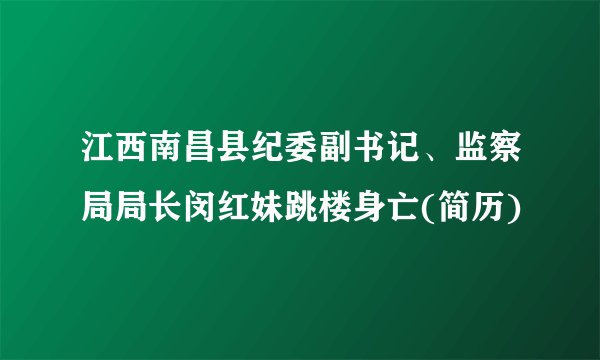 江西南昌县纪委副书记、监察局局长闵红妹跳楼身亡(简历)