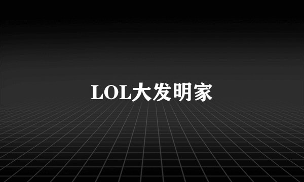 LOL大发明家
