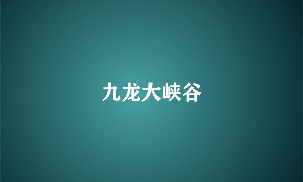 九龙大峡谷