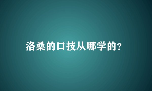 洛桑的口技从哪学的？
