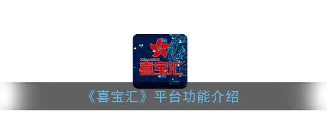 《喜宝汇》平台功能介绍