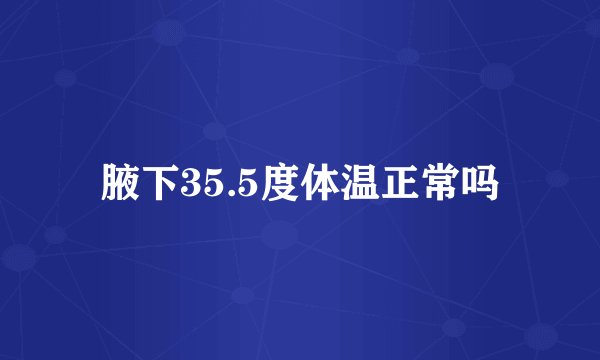 腋下35.5度体温正常吗