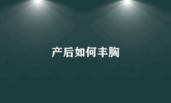 产后如何丰胸