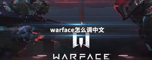 warface怎么调中文