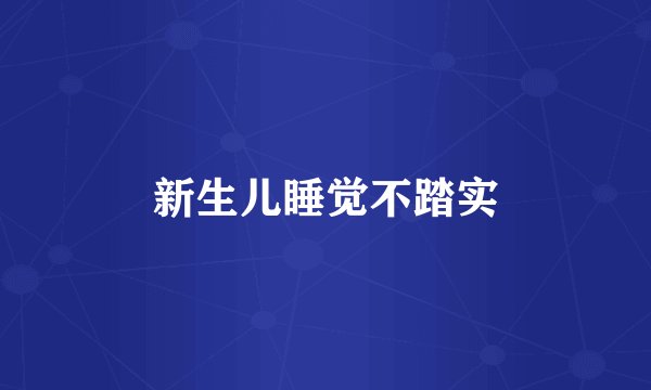 新生儿睡觉不踏实