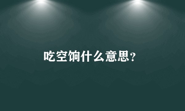 吃空饷什么意思？