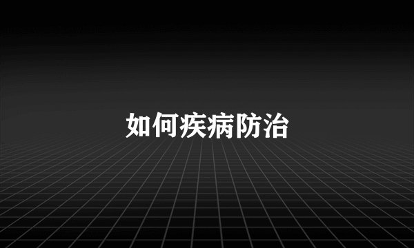 如何疾病防治