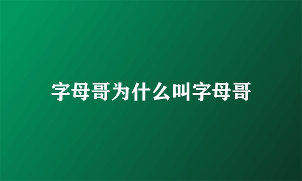 字母哥为什么叫字母哥